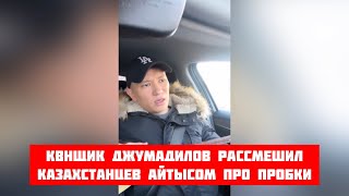 КВНщик Джумадилов рассмешил казахстанцев айтысом про пробки