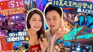 【深圳 旅行🇨🇳】10萬尺PARTYDAY MEGA寶安 大悦城店‼️運動街區🛼🏄🏻♀️ 運動超樂場🎳🎯深圳好去處💯80+項目 任玩🔥飛索🪂玩樂🎡旅遊|旅遊節目 中國|探店🎠