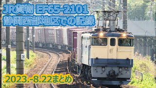 2023  8 22（火）ＥＦ６５－２１０１編 JR貨物静岡西部地区を走行する貨物列車まとめ