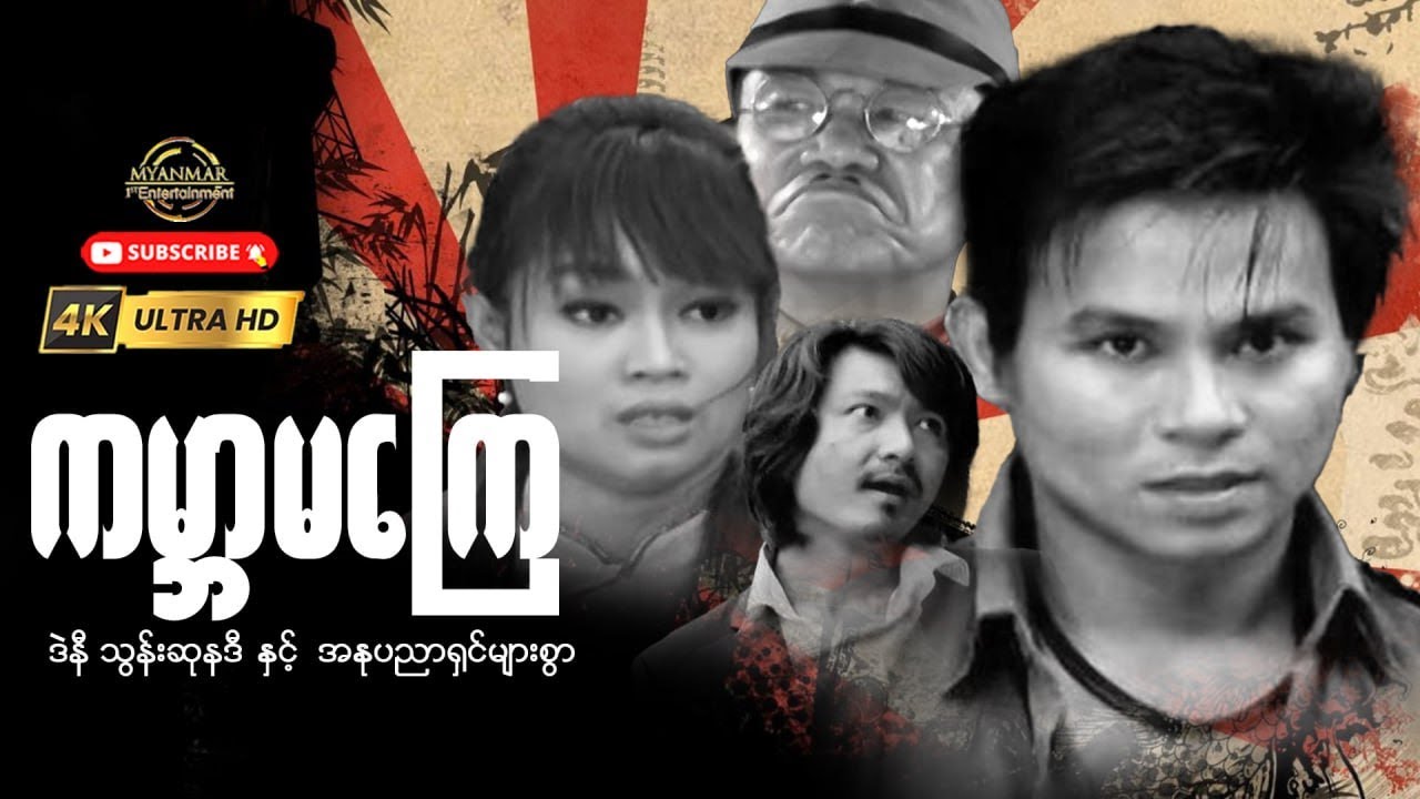 ကမ္ဘာမကြေ 