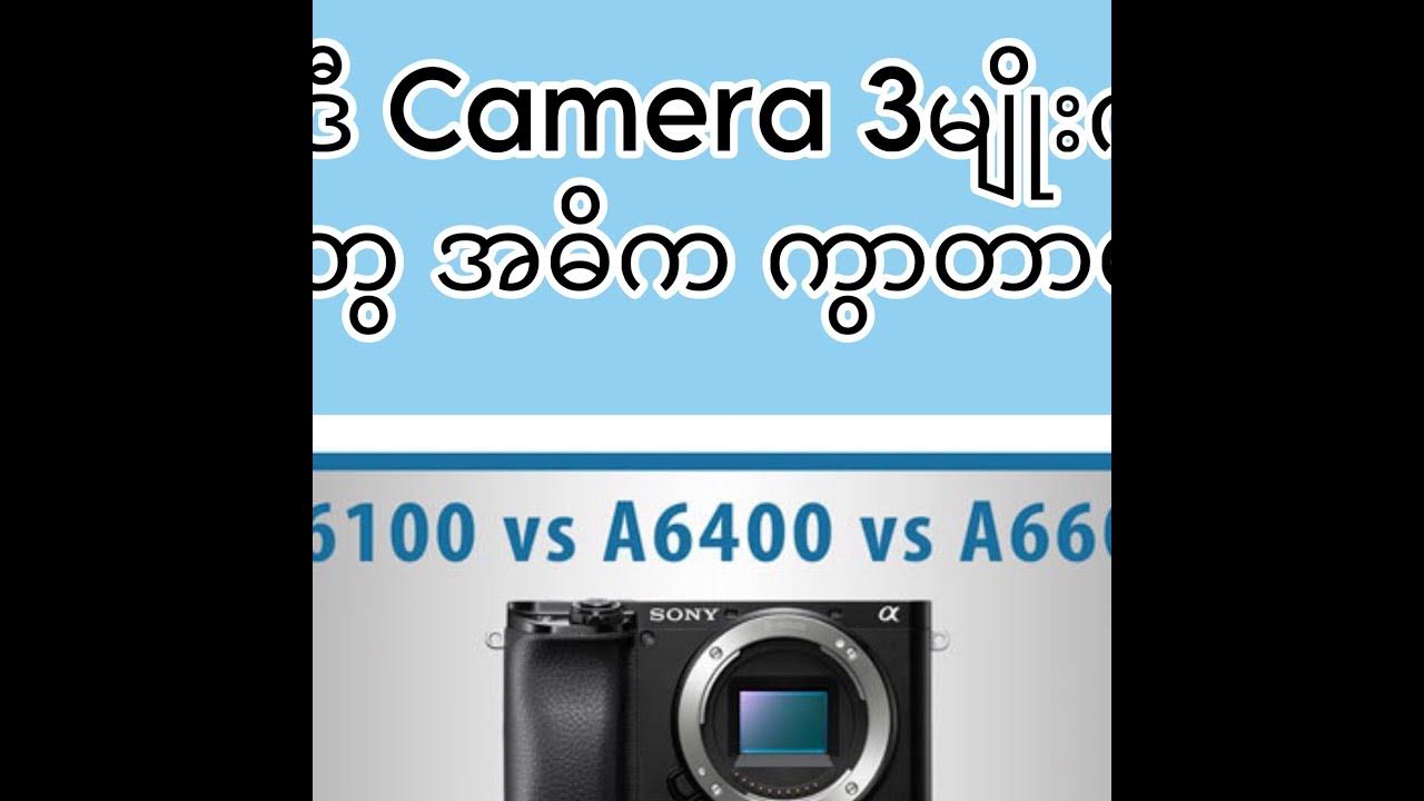 " Sony A6100 Vs 6400 Vs 6600 ဘာတွေ အဓိကကွာလဲ " YouTube