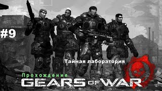 Gears of war - Прохождение. Тайная лаборатория. #9