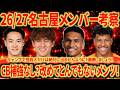 【補強終了?】26/27シーズン名古屋スタメン考察!小屋松 マテウス ヴィニシウスの復帰が実質補強!マテウス右WBマジで見たい!