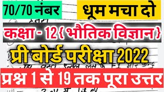 कक्षा 12वीं भौतिक विज्ञान प्री बोर्ड पेपर सॉल्यूशन 2022/mp board class 12 Physics pre board solution