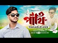 Pakhi  mahabub anik  bangla new song 2024