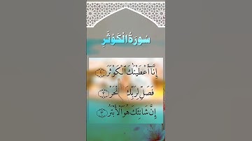 SURAH AL-KAWTHAR #egzonibrahimi #surahkawthar #سورة_الكوثر