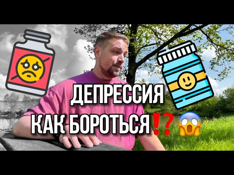 Как я переборол депрессию? Нужны ли Антидепрессанты?