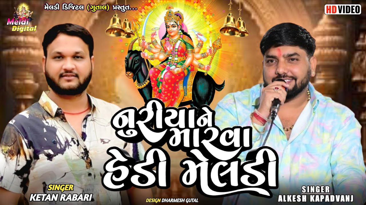 Ketan Rabari || નુરીયા ને મારવા હેડી મેલડી || Alkesh Kapadvanj || New Verag 2026 || Meldi Digital 