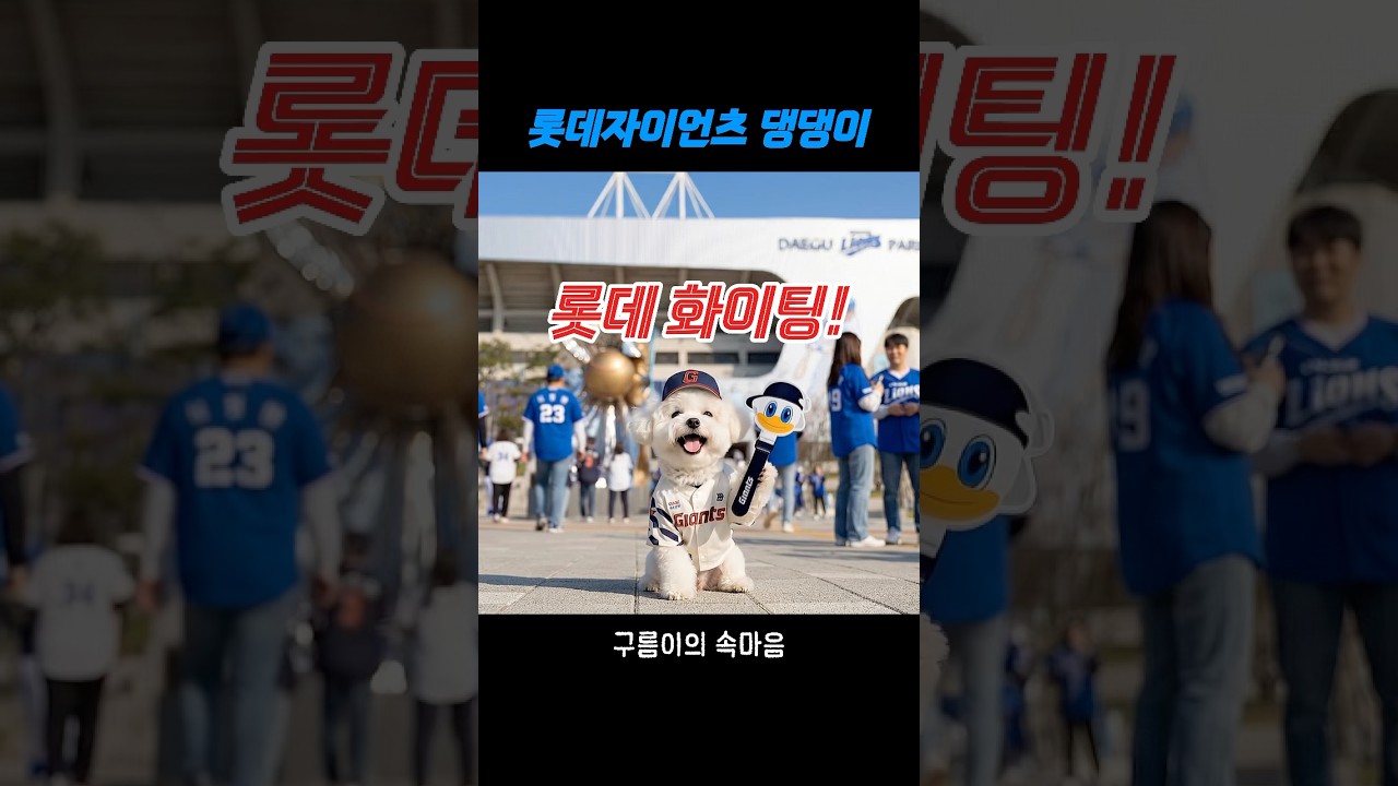 이기게 해주세요🙏 #롯데자이언츠 #야구