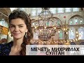 Мечеть Михримах султан, дочери султана Сулеймана и Хюррем. Самая красивая мечеть Стамбула!