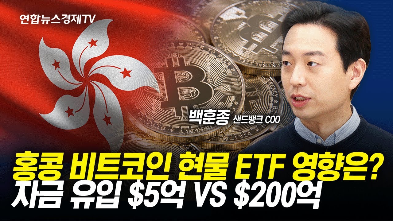 홍콩서 비트코인 현물ETF 승인…시장에 영향은? “5억 달러 들어오면 다행” VS “200억 달러 유입될것” (백훈종 스매시파이 대표)  | 경제ON 크립토ON 240419