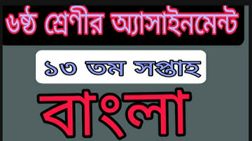 Class 6 Bangla Assignment 13th week || ৬ষ্ঠ শ্রেণির বাংলা অ্যাসাইনমেন্ট ১৩তম সপ্তাহ