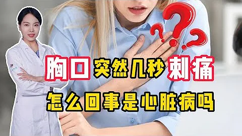 胸口突然幾秒「刺痛」，怎麼回事？是心臟病嗎？聽聽醫生怎麼說 - 天天要聞
