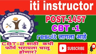ITI Instructor 1457 Posts |CBT - 1 चा निकाल जाहीर CBT-2 साठी 45113 उमेदवार पात्र व 5361 अपात्र DVET