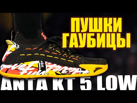 Обзор Anta KT 5 Light Low | Тест кроссовок