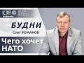 БУДНИ 29.05.2024. ПОЛНАЯ ВЕРСИЯ. Романов: Придут ли войска альянса на Украину