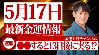 【次は260日後】金運を下げる凶運と2025年まで臨時収入を次々生み出すスタートの星が重なります!すぐにノートを広げて◯◯を書いて！【5月17日 巳の日】