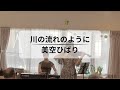 【川の流れのように】美空ひばり ピアノ&amp;ヴァイオリン
