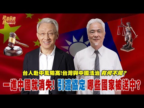 中共人质外交 一进中国就消失! 引渡法 还有哪些国家去了会被送中?@democraticTaiwanChannel