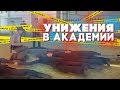 ИЗДЕВАТЕЛЬСТВА над кадетами ПОЛИЦЕЙСКОЙ АКАДЕМИИ!