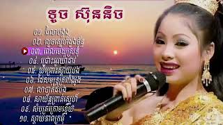 ទូច ស៊ុននិច , Touch Sunnich  , រៃលាបង្គង,  ស្តាយភាពក្រមុំ ,Khmer Old Song Non St