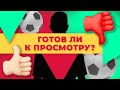 Как футболисту подготовиться к просмотру за 1 неделю?