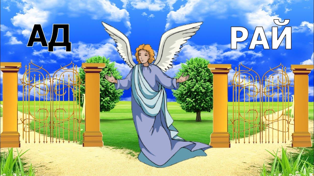 Рай на земле цитаты. В раб вы ьудете с теми кого любили при жизни. Попайдет в рай. Картинки к притче о недовольстве. Цитаты про ад.