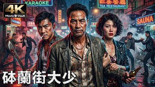 [4K] The Prince of Portland Street | Dicky Cheung，Simon Yam | Action Crime Movie in Ultra HD