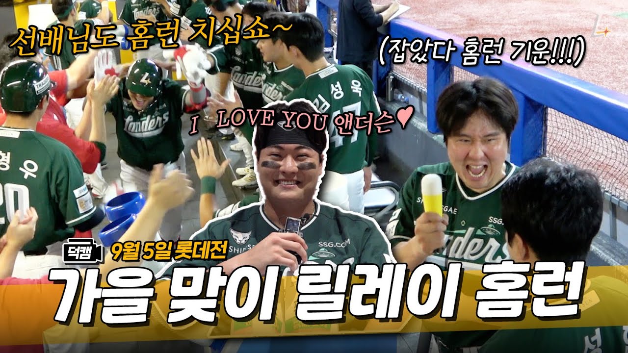 홈런 칠 랜더스~ 저요 저요🙋‍♂️ 오늘도 바쁘게 돌아가는 홈런 공장🏭ㅣ랜더스 덕캠(9.5.)
