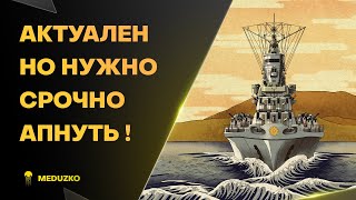 РАЗРАБЫ - АПНИТЕ УЖЕ ЕГО НАКОНЕЦ🔥ZAO - World of Warships (Мир Кораблей)