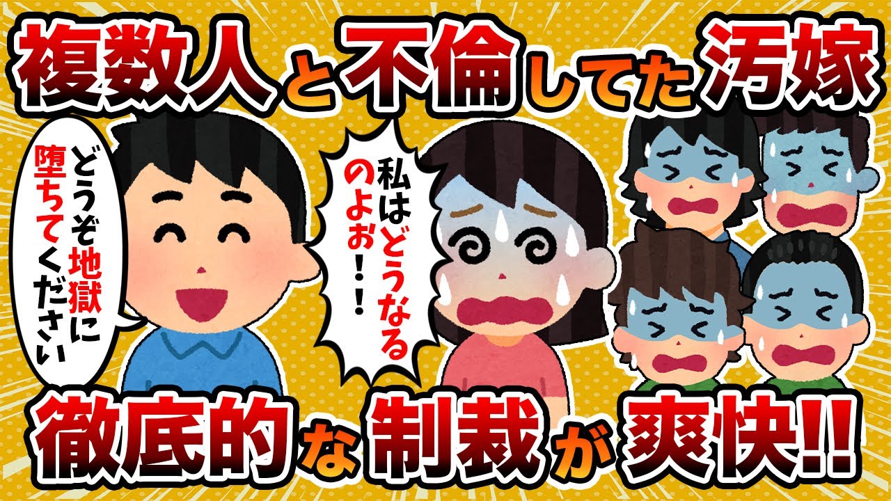 【2ch修羅場スレ】【スカッと】汚嫁「気持ちはいつもあなたに抱かれてた…！」→複数人と不倫してた汚嫁と間男に、7カ月かけて徹底的に制裁したった【ゆっくり解説】