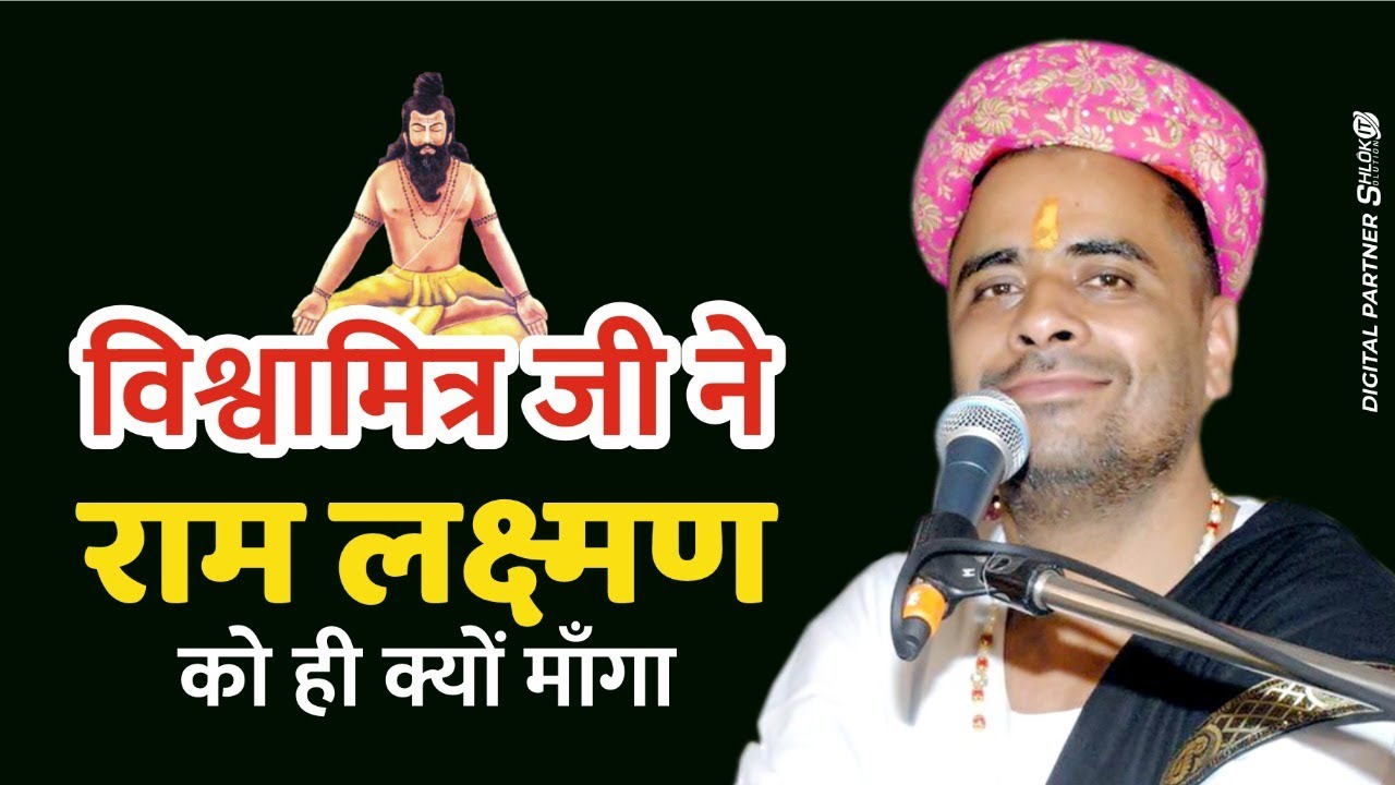 विश्वामित्र जी ने राम लक्ष्मण को ही क्यों माँगा 