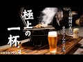 【七輪】この為に生きている。庭で酒を飲む最高の季節がやってきた。