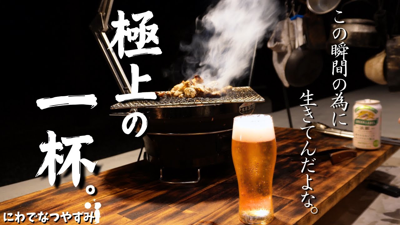 【七輪】この為に生きている。庭で酒を飲む最高の季節がやってきた。