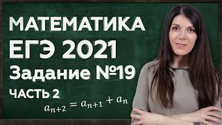 картинка: Лайфхаки при подготовке к ЕГЭ 2021 | Разбор задания 19 | Решение ЕГЭ Профиля