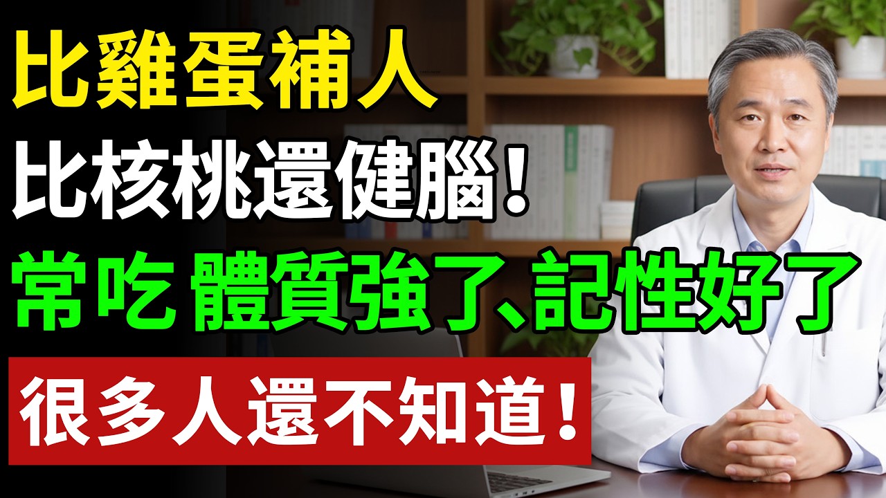 比蛋補人，比核桃還健腦！常吃點它，體質強了、記性好了，補遍全身~#健康#健康飲食 #養老生活 #老年健康 #樂齡健康
