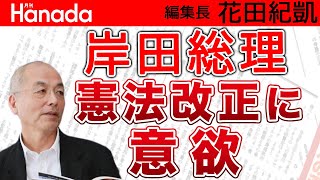 「憲法改正」岸田総理の本気度は？国民意識も変わり世論も後押し。歴史に名を残す大宰相を狙う？！｜花田紀凱[月刊Hanada]編集長の『週刊誌欠席裁判』