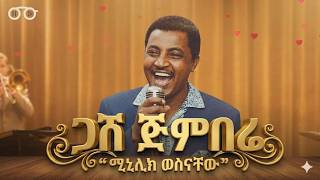 ገራሚ ሙዚቃ በ AI - ሚኒሊክ ወስናቸው (ጋሽ ጀምበሬ ) | Menelik Wossinachew AI Remastered