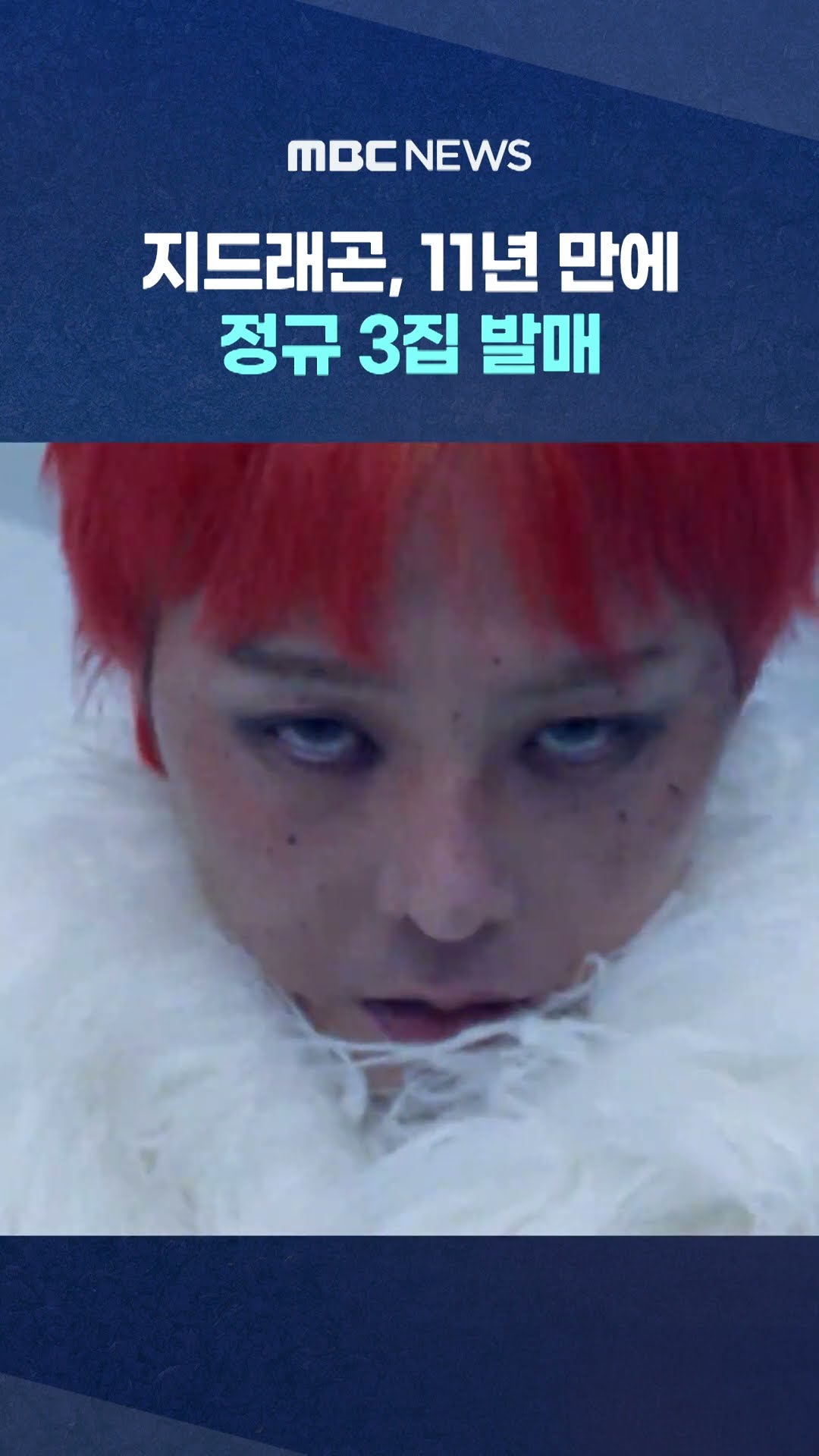 지드래곤, 정규 3집 '위버맨쉬' 발매 #Shorts (MBC뉴스)