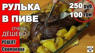 Мясо за копейки! Свиная РУЛЬКА запечённая в духовке в пиве