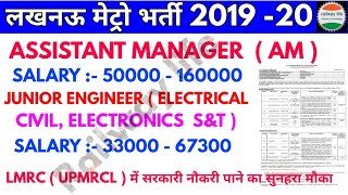 LMRC UPMRCL भर्ती 2019-20 for Assistant Manager and Junior Engineer ( JE ) Electrical, Civil & S&T