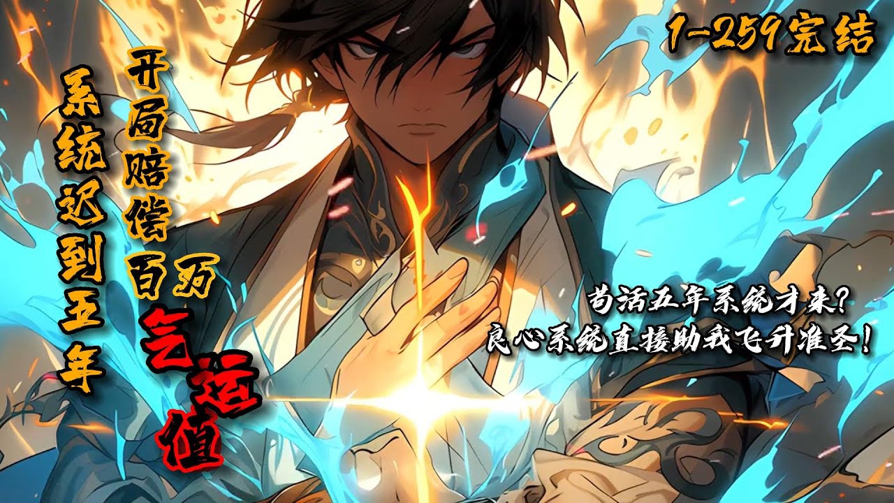 《系统迟到五年，开局赔偿百万气运值》1-259完结 秦玄感穿越大荒世界，系统竟迟到五年才觉醒？ 好在良心系统直接赔偿百万气运值，令他一跃成为准圣强者。掌教请他做圣子，他却要覆灭整个圣地！ #星辰漫客