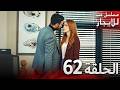 المسلسل التركي مدبلج حب للإيجار الحلقة 62 Arabic Dubbed جودة عالية مسلسلات تركيه