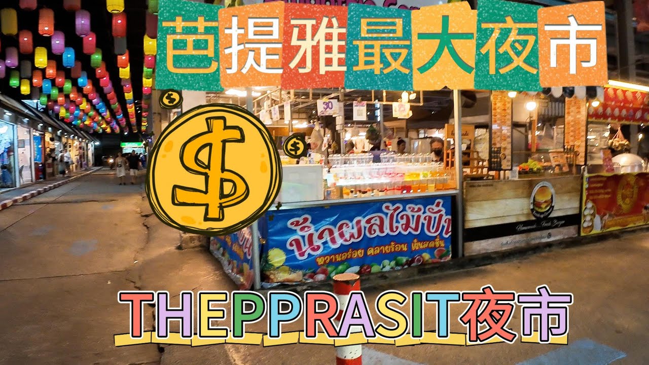 泰國芭提雅最大夜市THEPPRASIT夜市 