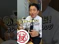 小泉純一郎先生直伝!カレーの食べ方 #平井卓也 #小泉純一郎 #衆議院議員 #自民党 #shorts #おすすめ #政治 #カレー