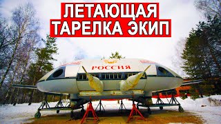 Русская летающая тарелка ЭКИП
