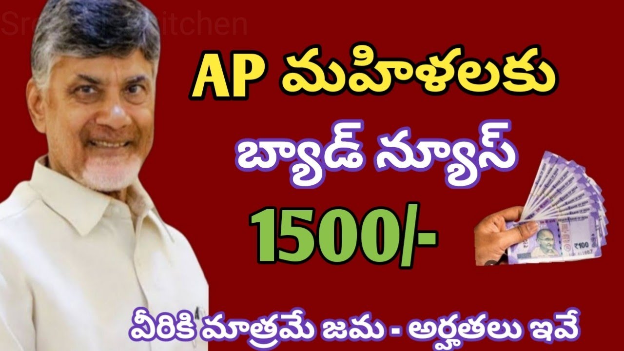 AP మహిళలకు బ్యాడ్ న్యూస్ ఆగస్టు నుంచి 1500/- వీరికి మాత్రమే అర్హతలు ఇవే ...