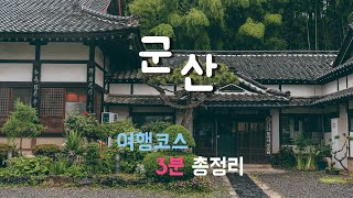 (공모전수상작)2020 여름휴가는 군산어때!!? 군산여행코스 3분총정리!_(군산관광UCC영상공모전)