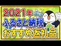 【2021年】ふるさと納税のおすすめ返礼品ランキング！フォロワー様がもらって良かった返礼品も紹介