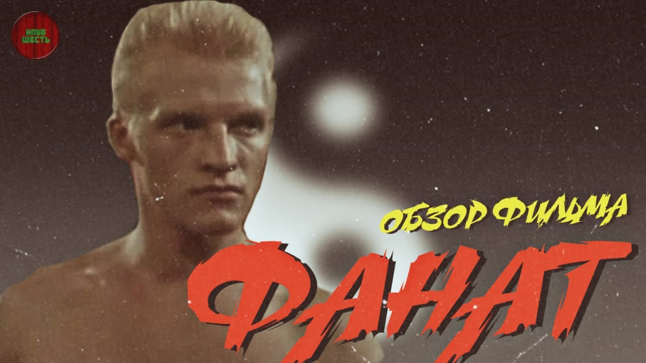 "Фанат" (1989 год) | ОБЗОР ФИЛЬМА (Годное ретро) - YouTube